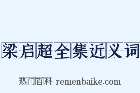 梁启超全集近义词是什么意思的图片